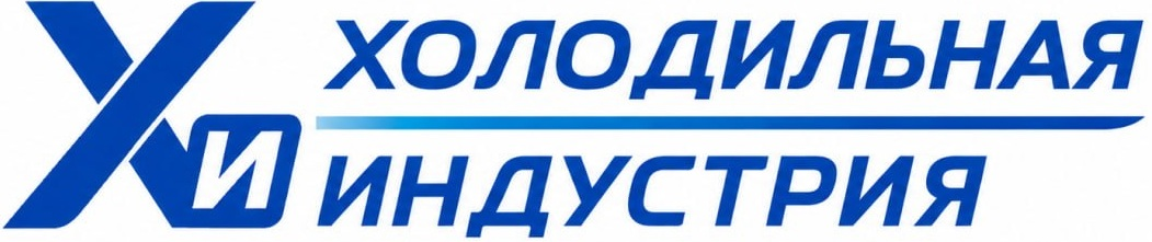 Холодильная индустрия