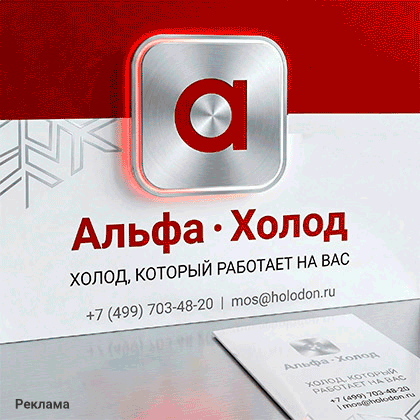 Реклама: Альфа-Холод, ИНН 503003342530, erid=2SDnjdSB3KG