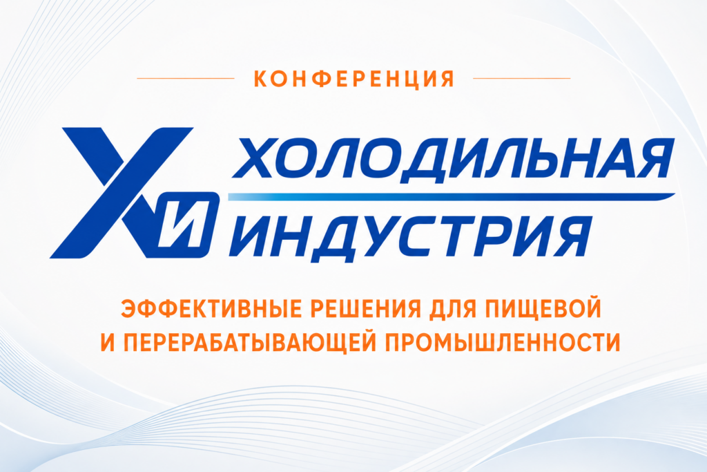 Холодильная индустрия: эффективные решения для пищевой и перерабатывающей промышленности 2026