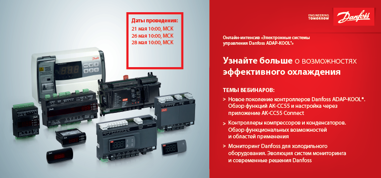 Онлайн-интенсив «Электронные системы управления Danfoss ADAP-KOOL»