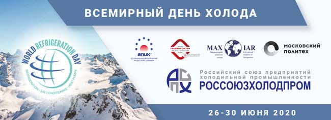 Конференция «Доктрина продовольственной безопасности России: холодильные технологии»