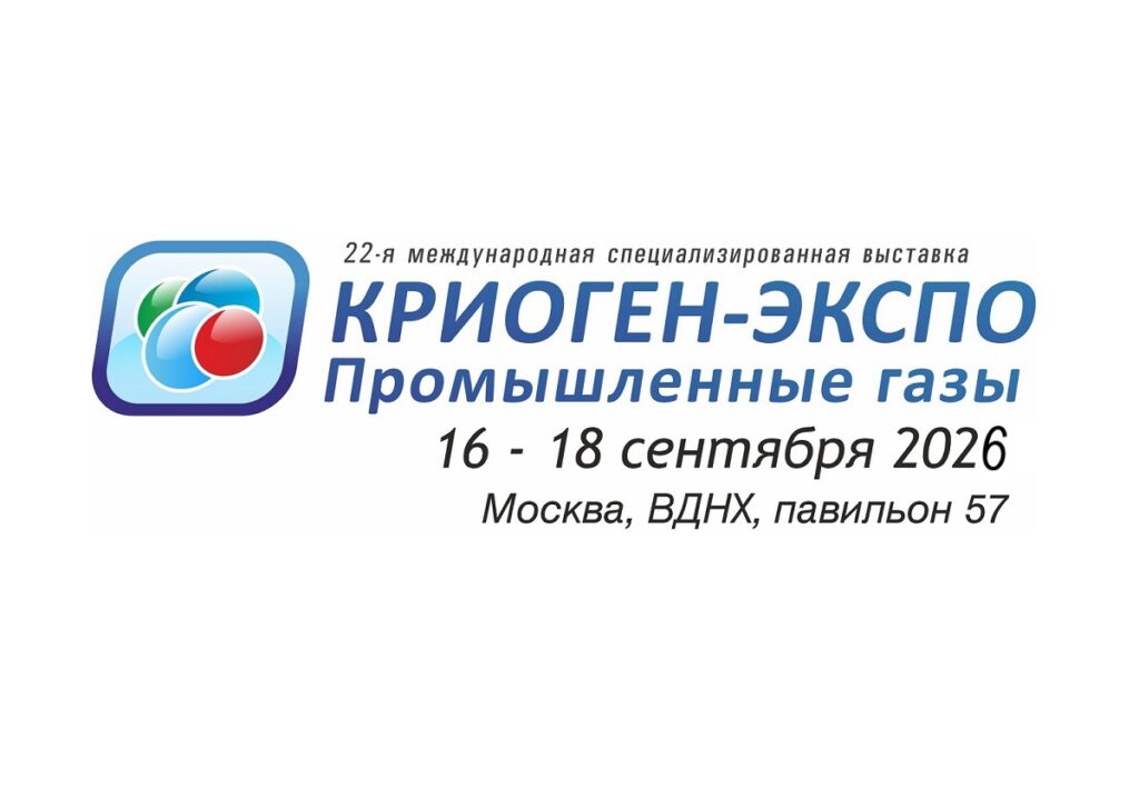 Криоген-Экспо. Промышленные газы 2026
