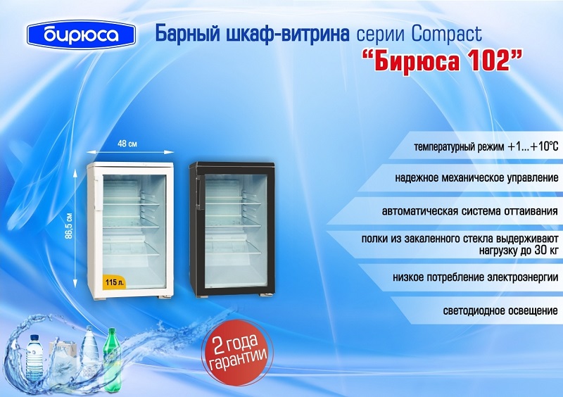 Новая модель серии Compact — барный шкаф-витрина «Бирюса 102»