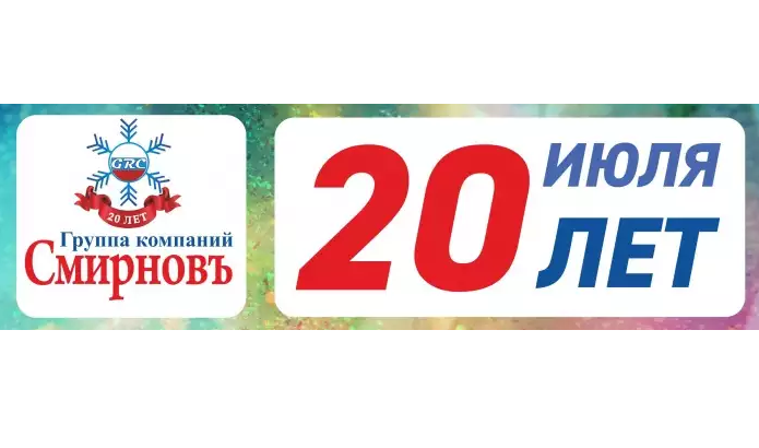 20-летие Группы Компаний СМИРНОВЪ