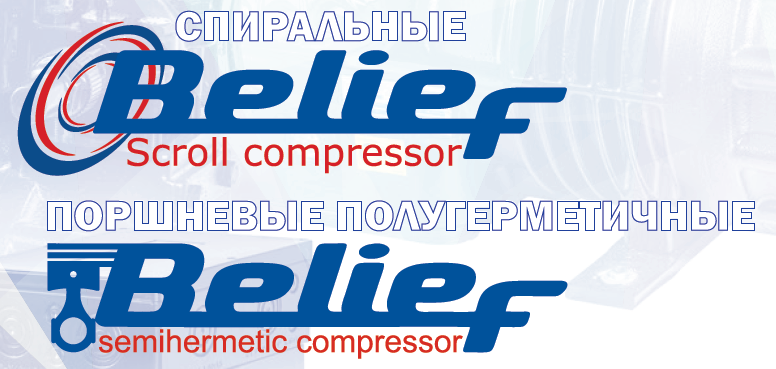 Belief выпустил новый каталог спиральных и полугерметичных компрессоров