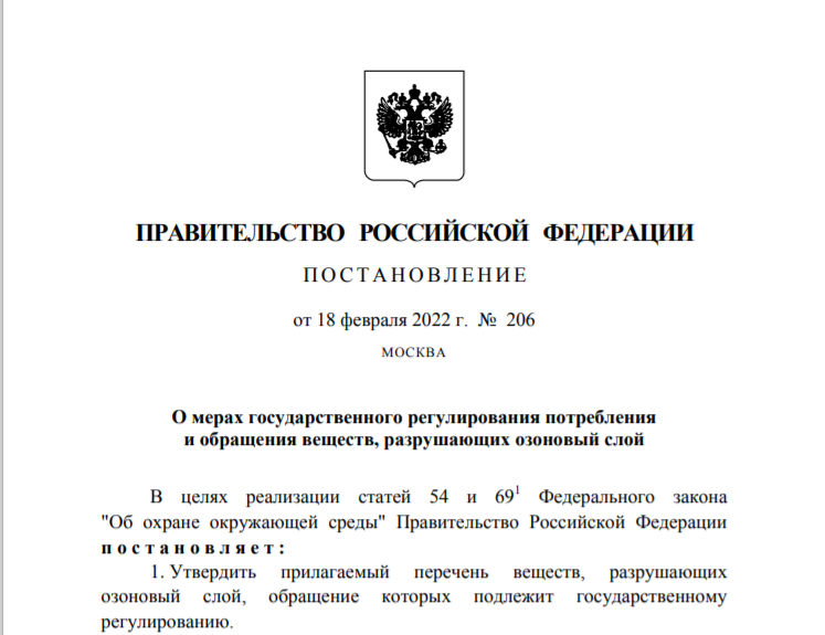 Правительство утвердило постановление о регулировании объёмов ввоза и использования ГФУ