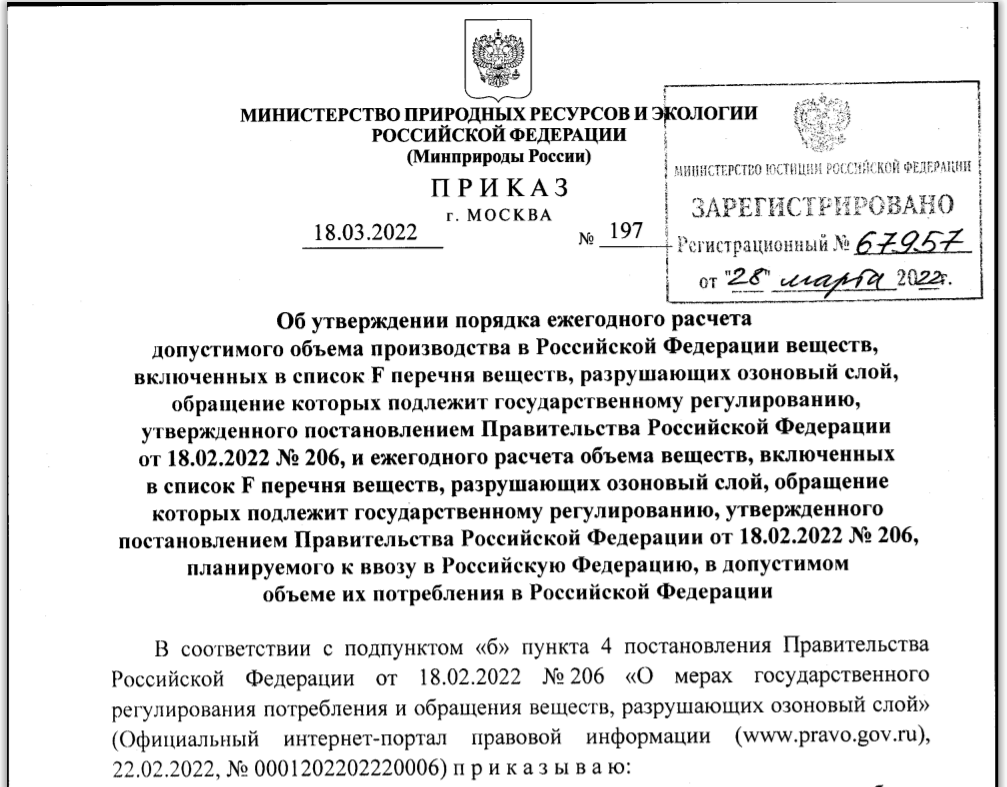 Приказ Минприроды о ввозе ГФУ опубликован на официальном интернет-портале правовой информации
