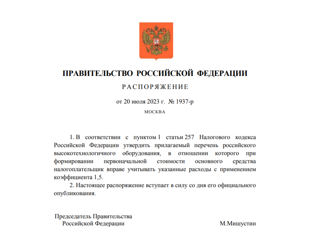 Правительство РФ утвердило перечень продукции для предоставления налоговой льготы