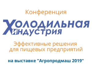 Холодильная индустрия: эффективные решения для пищевой и перерабатывающей промышленности