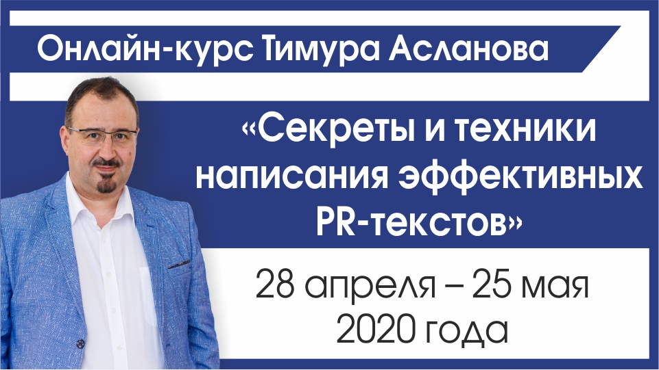 Секреты написания эффективных PR-текстов. Онлайн курс от журнала «Пресс-служба»