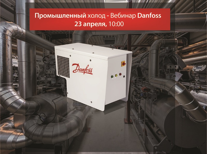 Вебинар «Обзор промышленных компонентов Danfoss» пройдет 23 апреля