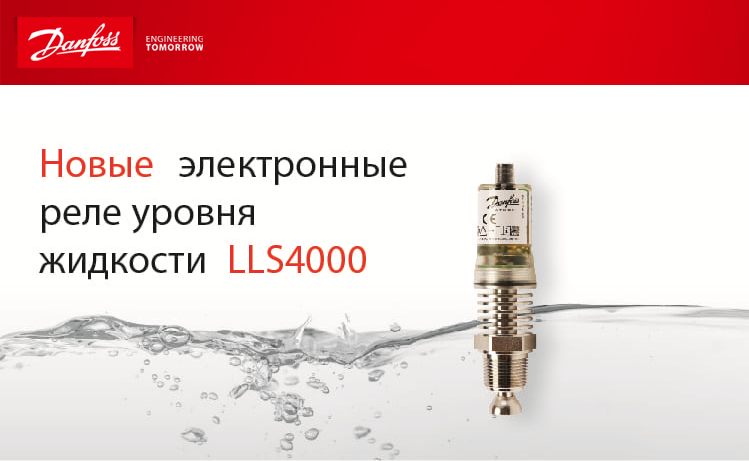 Danfoss проведет вебинар «Новые электронные реле уровня Danfoss LLS 4000»
