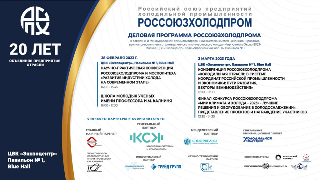 Деловая программа Россоюзхолодпрома в рамках выставки Мир Климата Expo 2023