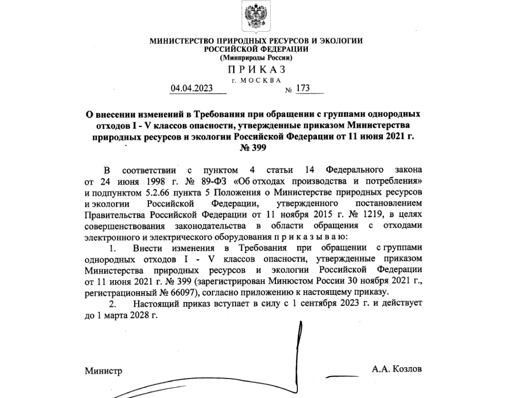 Обновлены правила обращения с отходами I-V классов опасности