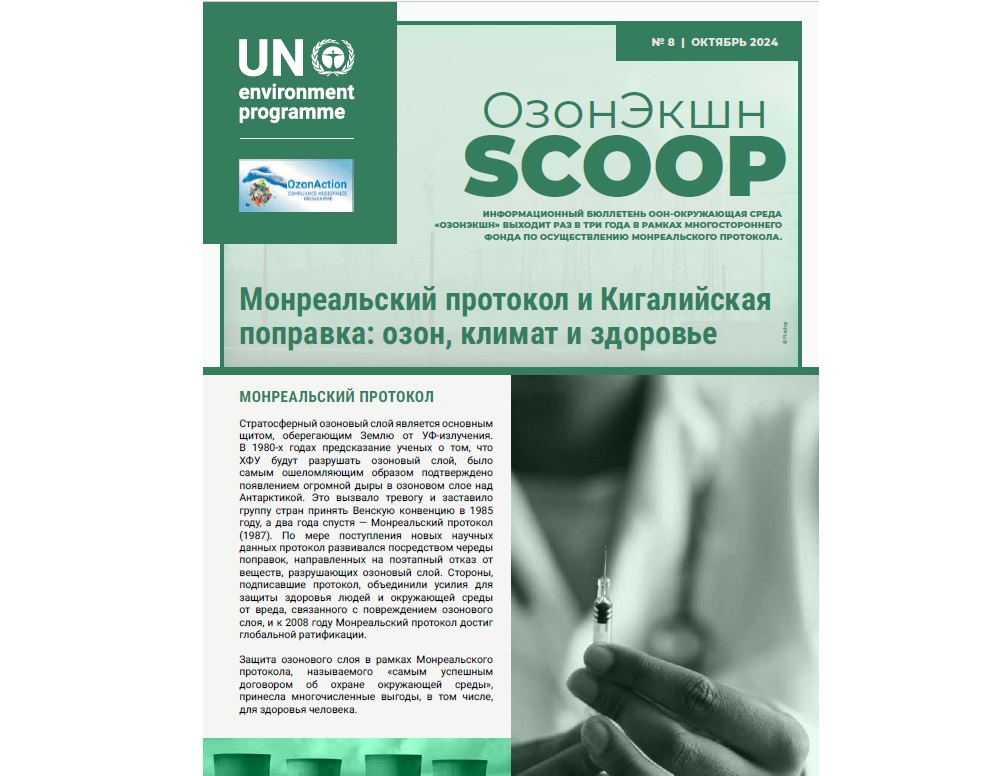 Монреальский протокол и Кигалийская поправка: вклад в защиту озонового слоя, климата и здоровья