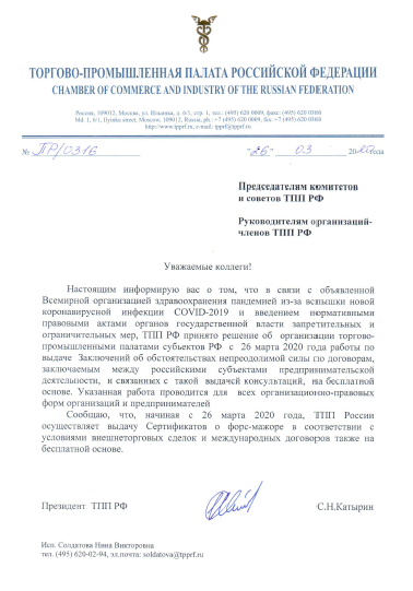 ТПП России осуществляет выдачу Сертификатов о форс-мажоре