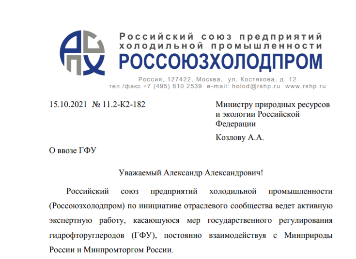 Обращение Россоюзхолодпрома к Министру природных ресурсов и экологии РФ
