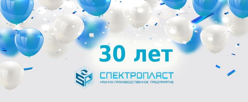 «Спектропласт» отмечает 30-летний юбилей