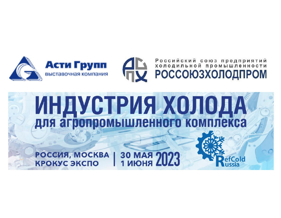 Россоюзхолодпром приглашает на сессию Цепочки поставки мяса и мясной продукции на VIV 2023