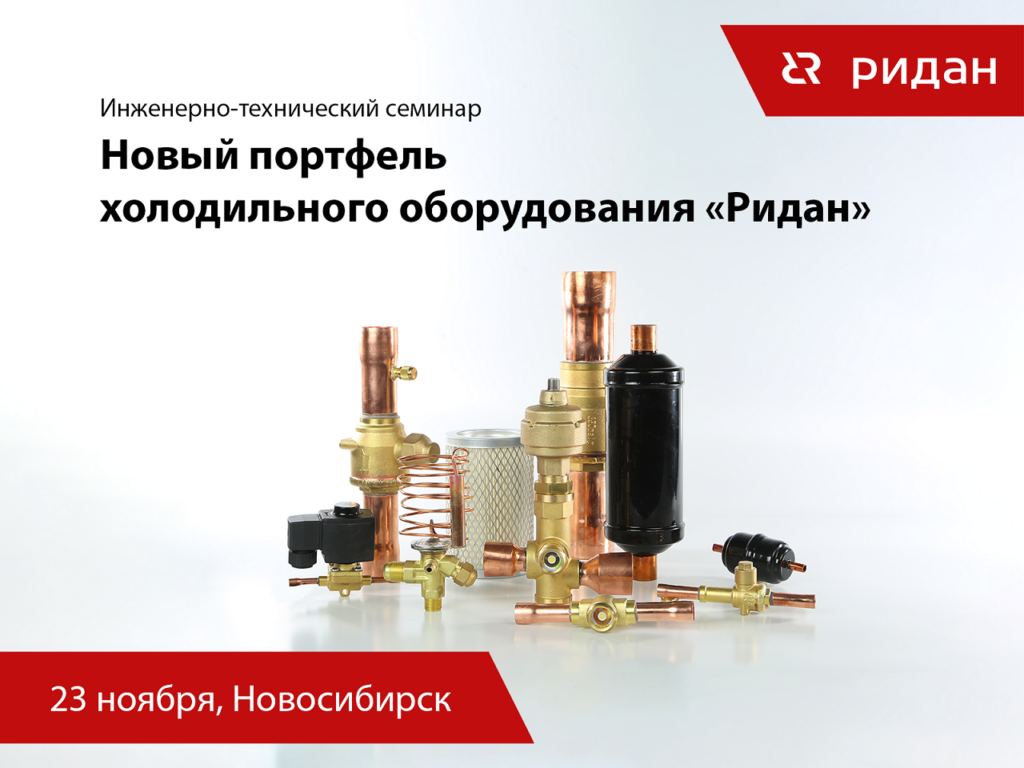 «Ридан» проведет семинар по холодильному оборудованию в Новосибирске
