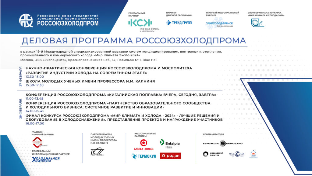 Россоюзхолодпром опубликовал Деловую программу в рамках выставки Мир Климата Экспо