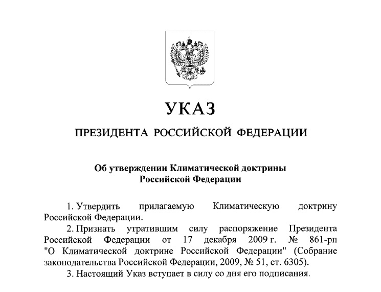 Утверждена новая Климатическая доктрина Российской Федерации