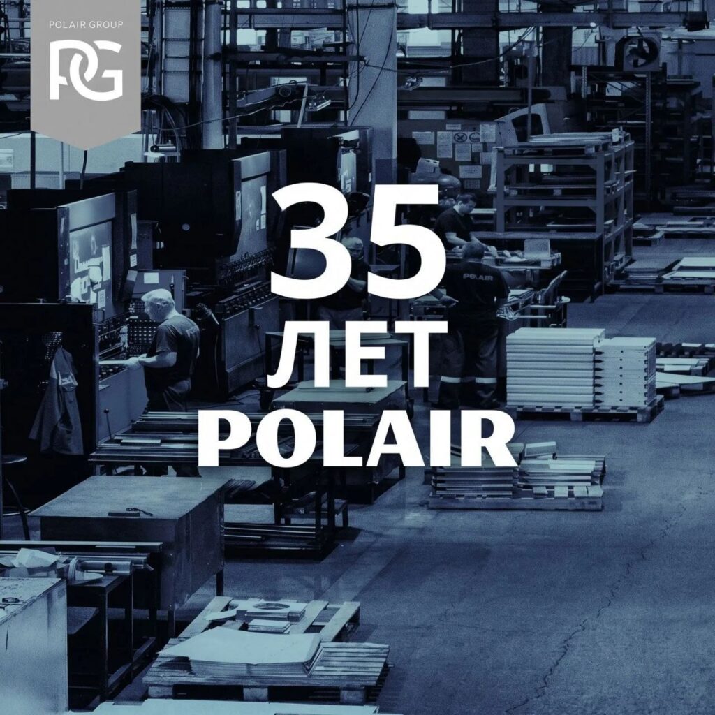 Заводу холодильного оборудования POLAIR исполнилось 35 лет