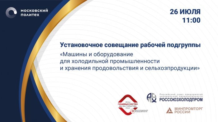 Установочное совещание рабочей подгруппы «Машины и оборудование для холодильной промышленности и хранения продовольствия и сельхозпродукции»
